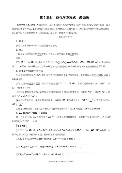 2022届高中化学新教材同步选择性必修第一册 第1章 第一节 第2课时 热化学方程式 燃烧热
