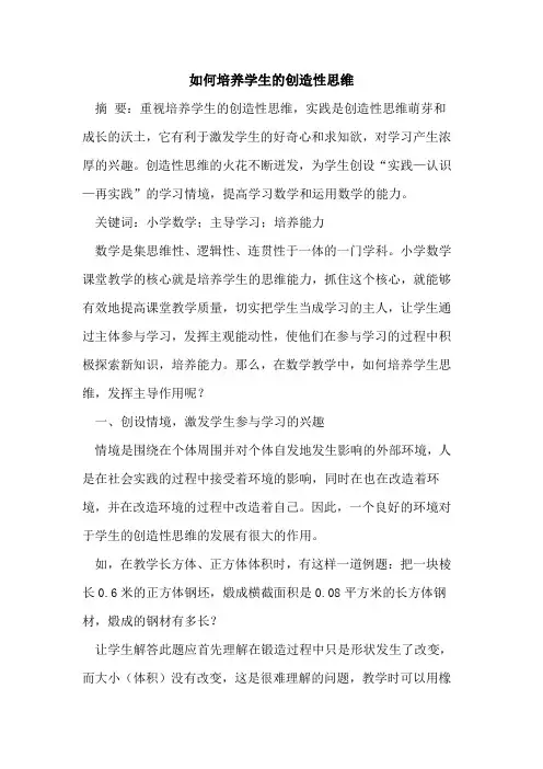 如何培养学生创造性思维 2