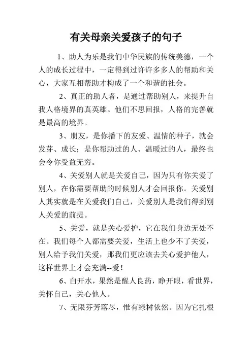 有关母亲关爱孩子的句子