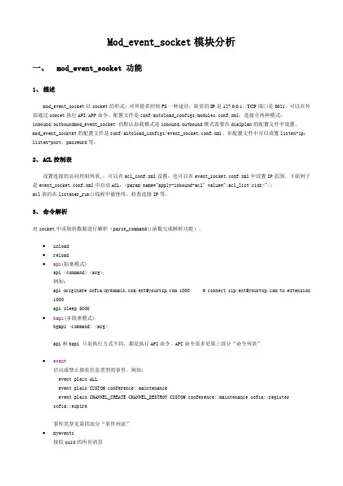 freeswitch的mod_event_socket模块分析报告