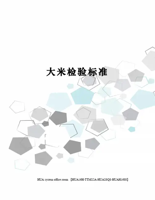 大米检验标准修订版