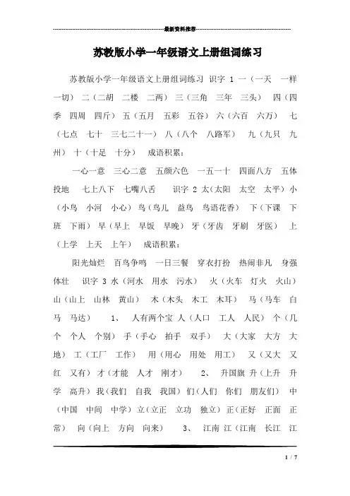 苏教版小学一年级语文上册组词练习_1