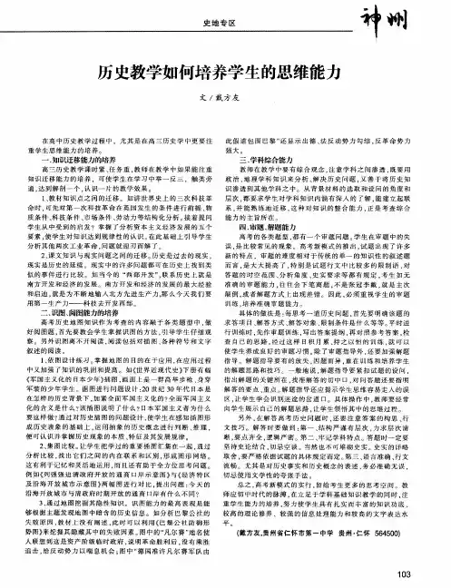 历史教学如何培养学生的思维能力