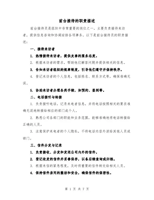 前台接待的职责描述(三篇)