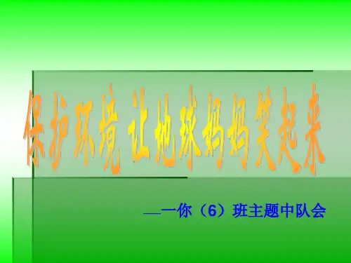 让地球妈妈笑起来班会