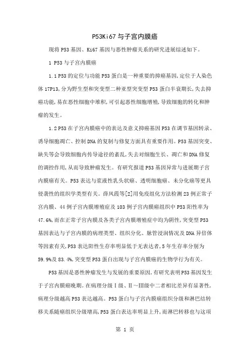P53Ki67与子宫内膜癌4页