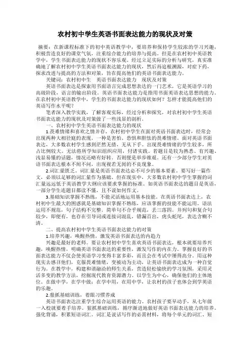 农村初中学生英语书面表达能力的现状及对策