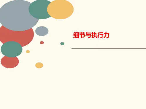 细节与讲义执行力