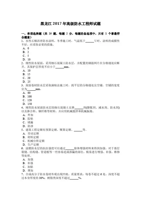 黑龙江2017年高级防水工程师试题