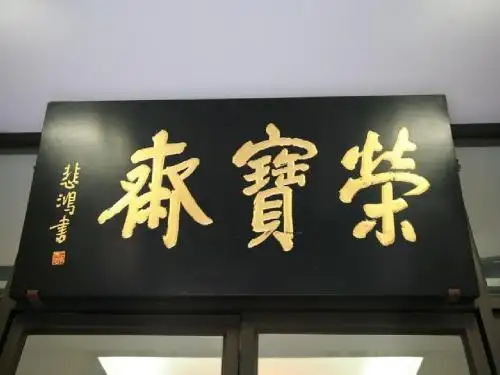 荣宝斋