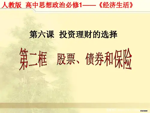 优质课一等奖高中政治必修一《股票、债券和保险》 (2)