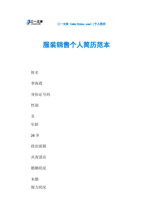 服装销售个人简历范本