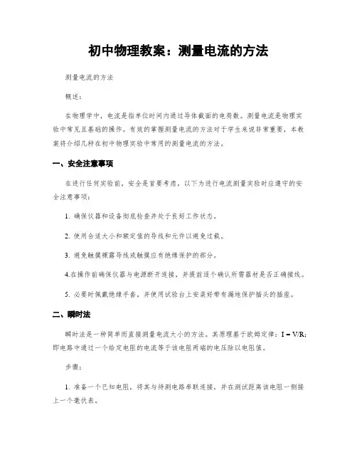 初中物理教案：测量电流的方法