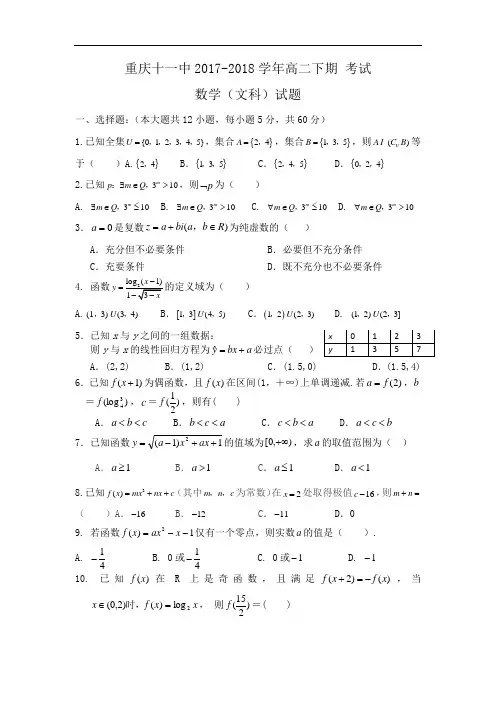 重庆市第十一中学2017-2018学年高二11月月考数学(文)试题 Word版含答案