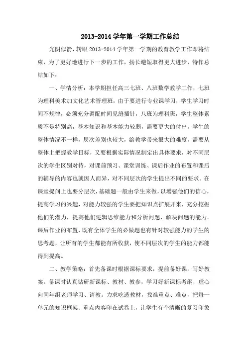 2013-2014学年第一学期高三数学教师工作总结