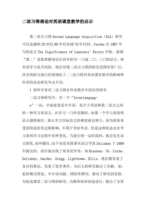 二语习得理论对英语课堂教学的启示-最新教育文档
