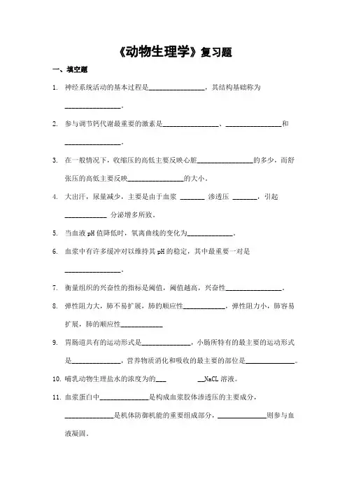 动物生理学期末考试复习题及参考答案-专升本