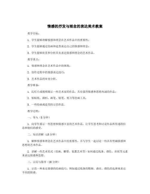 情感的抒发与理念的表达美术教案
