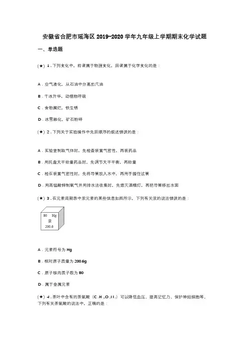 安徽省合肥市瑶海区2019-2020学年九年级上学期期末化学试题(word无答案)