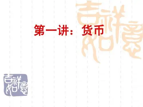 第1章  货币