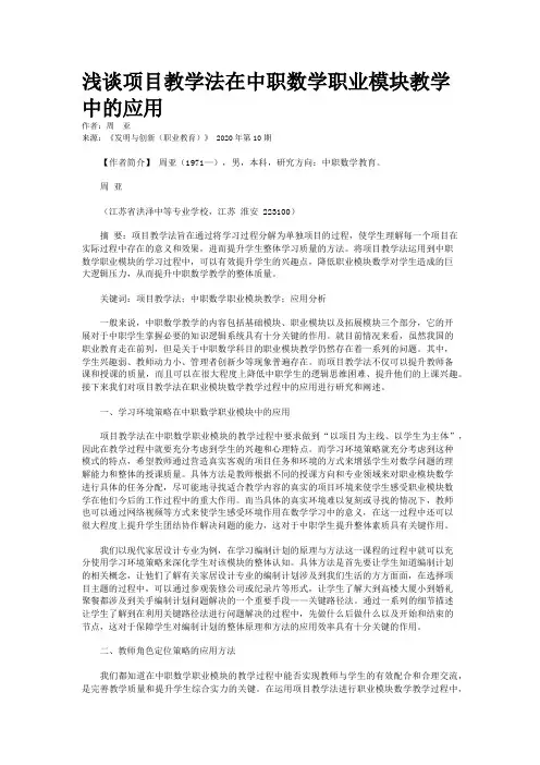 浅谈项目教学法在中职数学职业模块教学中的应用