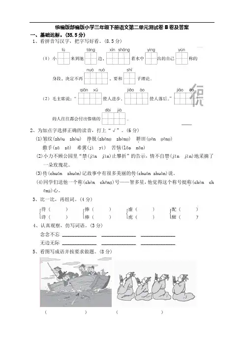 统编版部编版小学三年级下册语文第二单元测试卷B卷及答案