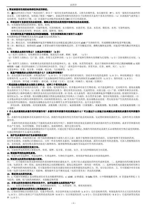 农药学大题