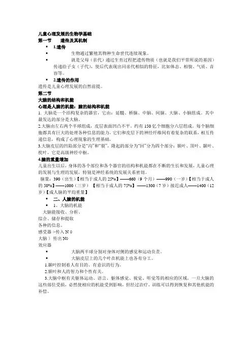 儿童心理发展的生物学基础