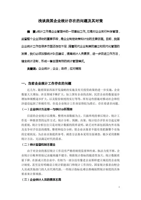 论我国企业统计工作中存在的问题与对策