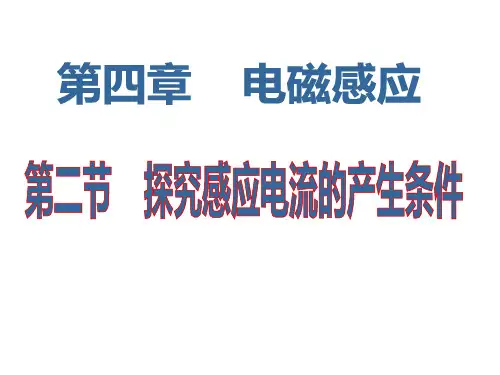 人教版高二物理选修3-2第四章4.2探究感应电流的产生条件