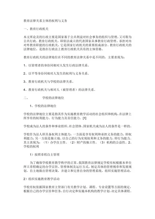 教育法律关系主体的权利与义务