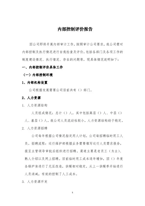 内部控制自我评价报告