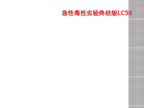 急性毒性实验终结版LC50