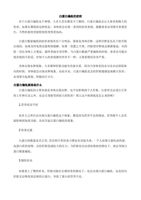 白蛋白偏低的症状