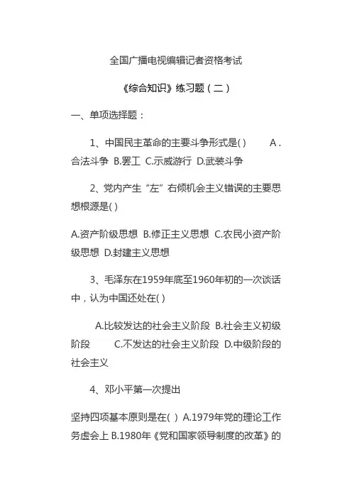 全国广播电视编辑记者资格考试《综合知识》练习题(二)