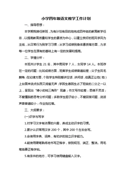 小学四年级语文教学工作计划