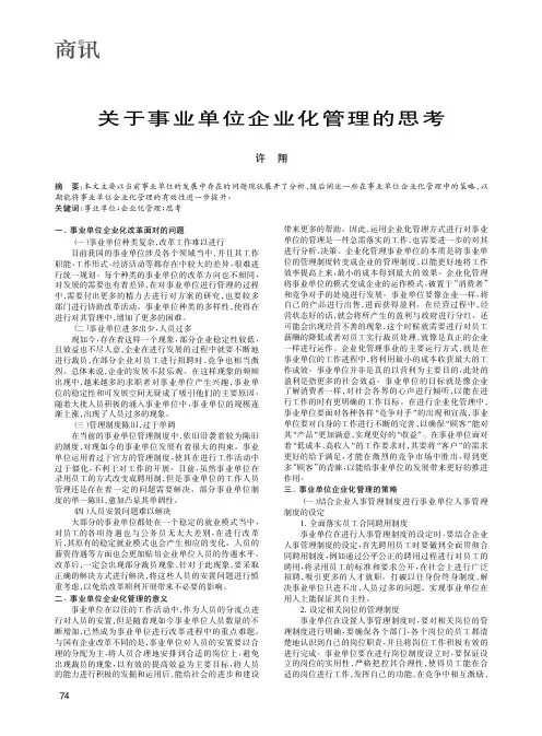 关于事业单位企业化管理的思考
