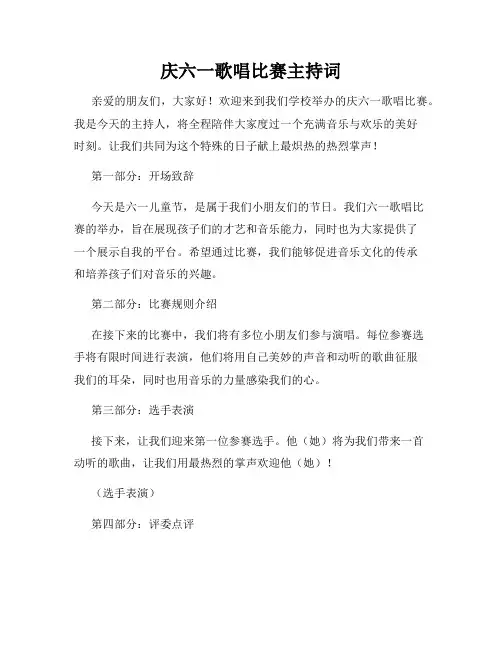 庆六一歌唱比赛主持词