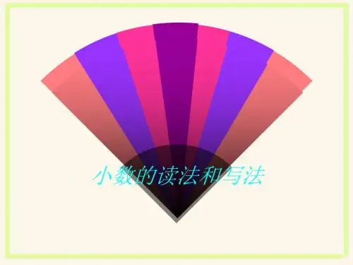 《小数的读法和写法》课件