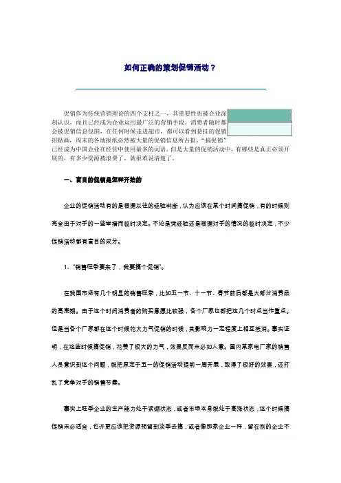 (营销策划)如何正确的策划促销活动