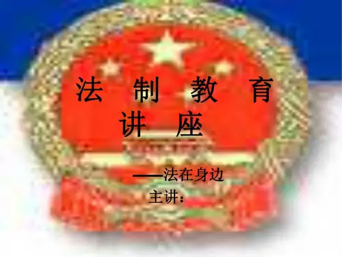 九年级政治法在身边(20200724154340)