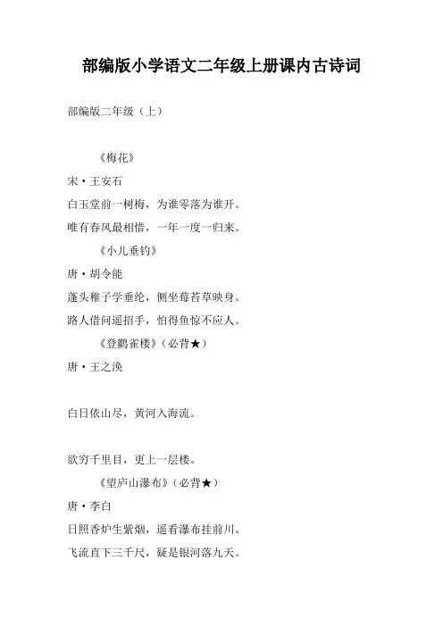 部编版小学语文二年级上册课内古诗词