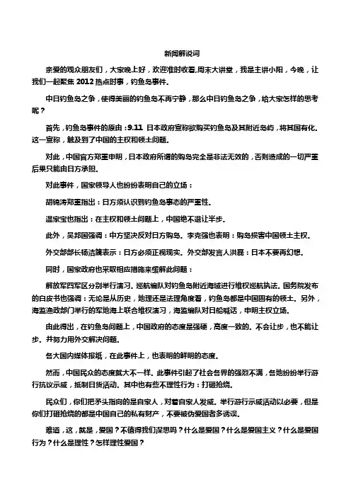 新闻解说词 钓鱼岛事件新闻
