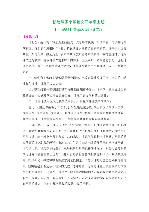 新统编版小学语文四年级上册【1 观潮】教学反思(4篇)