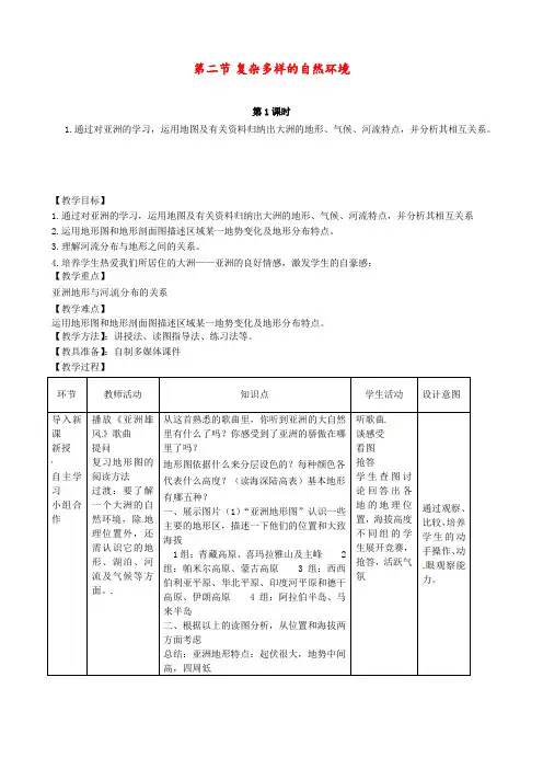 商务星球版 七年级地理下册 《第六章 亚洲 第二节  复杂多样的自然环境》 精品教案1