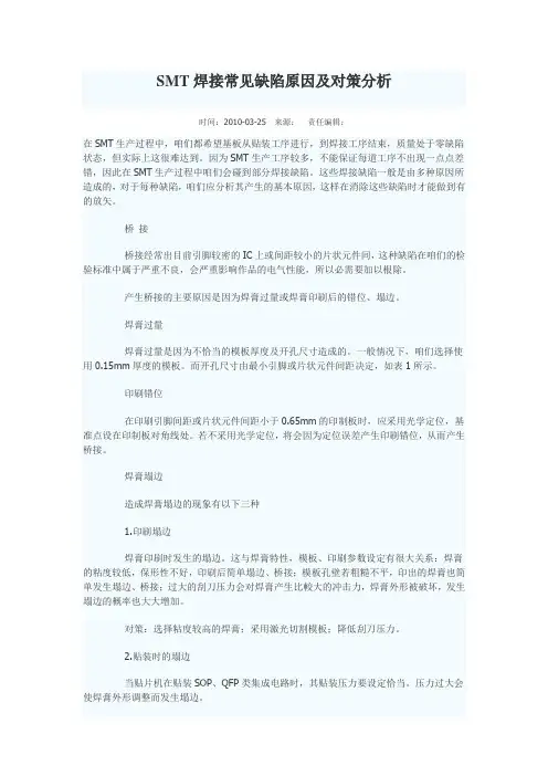 SMT焊接常见缺陷原因及对策分析