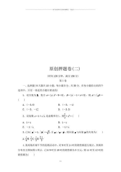 高考数学原创押题卷2