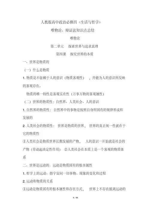 2017-2018人教版高中政治必修四生活与哲学唯物论、辩证法复习资料大全重难点汇总知识点总结归纳【最新版】