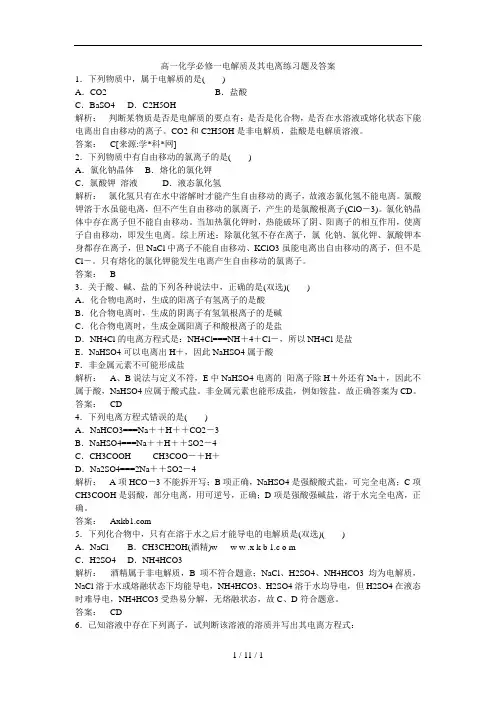 高一化学必修一电解质及其电离练习题及答案
