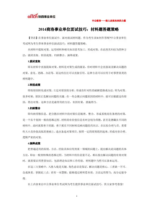 2014商洛事业单位面试技巧：材料题答题策略